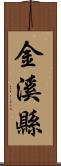 金溪縣 Scroll