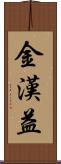 金漢益 Scroll