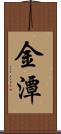 金潭 Scroll