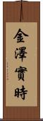 金澤實時 Scroll