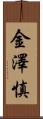 金澤慎 Scroll