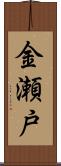 金瀬戸 Scroll