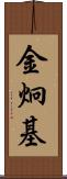 金炯基 Scroll
