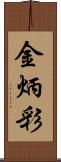 金炳彩 Scroll