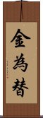 金為替 Scroll