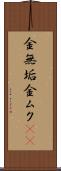 金無垢 Scroll
