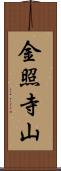 金照寺山 Scroll