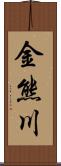 金熊川 Scroll