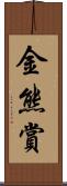 金熊賞 Scroll