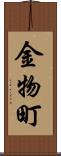 金物町 Scroll