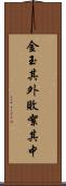 金玉其外，敗絮其中 Scroll