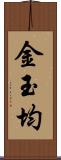 金玉均 Scroll