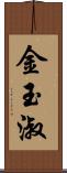 金玉淑 Scroll