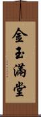 金玉滿堂 Scroll