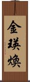 金瑛煥 Scroll