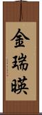 金瑞暎 Scroll