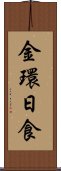 金環日食 Scroll