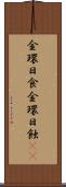 金環日食 Scroll