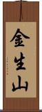 金生山 Scroll