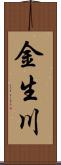 金生川 Scroll