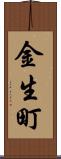 金生町 Scroll