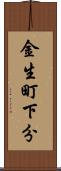 金生町下分 Scroll
