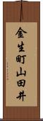 金生町山田井 Scroll