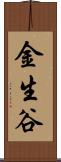 金生谷 Scroll