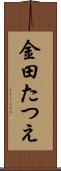 金田たつえ Scroll