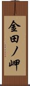 金田ノ岬 Scroll