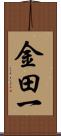 金田一 Scroll