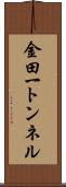 金田一トンネル Scroll
