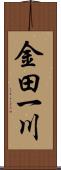 金田一川 Scroll