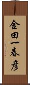 金田一春彦 Scroll
