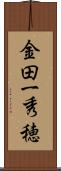 金田一秀穂 Scroll
