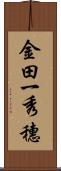 金田一秀穗 Scroll
