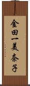 金田一美奈子 Scroll