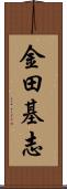 金田基志 Scroll