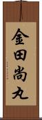 金田尚丸 Scroll