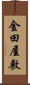 金田屋敷 Scroll