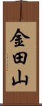 金田山 Scroll