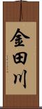 金田川 Scroll