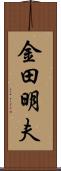 金田明夫 Scroll