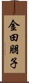 金田朋子 Scroll