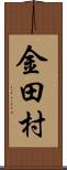 金田村 Scroll