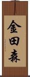 金田森 Scroll