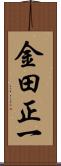 金田正一 Scroll