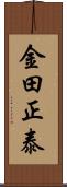 金田正泰 Scroll