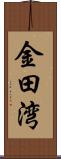 金田湾 Scroll