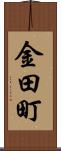 金田町 Scroll